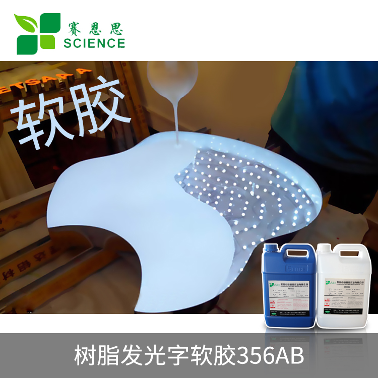 樹脂發(fā)光字軟膠356AB